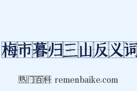 梅市暮归三山反义词是什么意思的图片